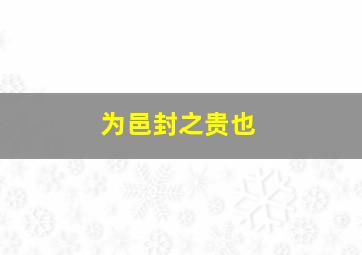 为邑封之贵也,以邑为氏