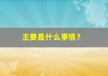 主要是什么事情？,主要是干什么用