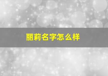 丽莉名字怎么样,丽名字好不好