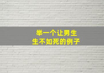 举一个让男生生不如死的例子,女人让男人生不如死