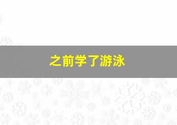 之前学了游泳,之前学了游泳的说说