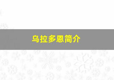 乌拉多恩简介,午夜歌词午夜歌词是什么