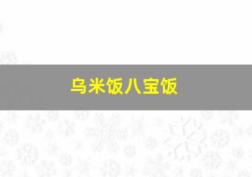 乌米饭八宝饭,乌米饭八宝饭的做法和功效