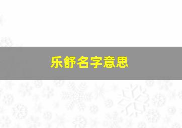 乐舒名字意思