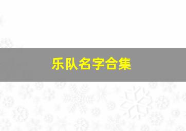 乐队名字合集,花儿乐队每个人的资料