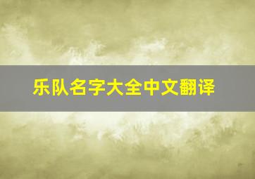 乐队名字大全中文翻译,好听乐队名