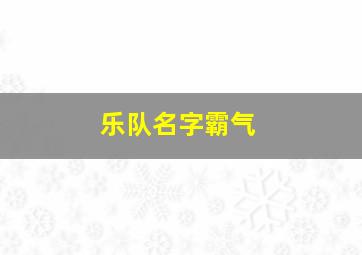 乐队名字霸气