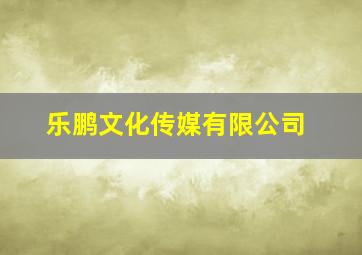 乐鹏文化传媒有限公司