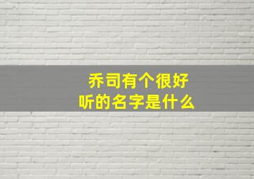 乔司有个很好听的名字是什么,乔司2024