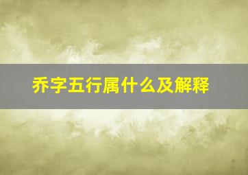 乔字五行属什么及解释,乔字五行属什么吉凶