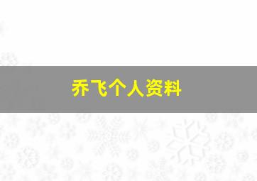 乔飞个人资料,谁知道萧敬腾的个人资料