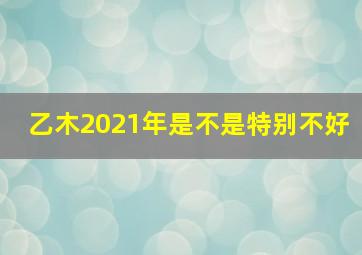 乙木2021年是不是特别不好,2021年不同年份生肖属羊人的运势