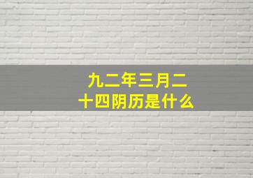 九二年三月二十四阴历是什么,九二年阴历三月初二是什么星座