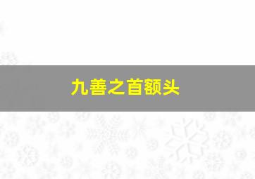 九善之首额头,九善面相