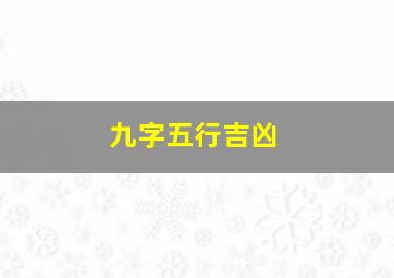 九字五行吉凶,九的五行