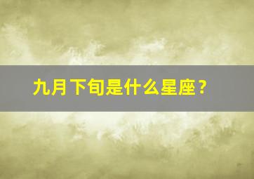 九月下旬是什么星座？,九月下半月什么星座