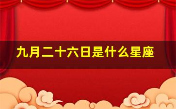 九月二十六日是什么星座,9月26日是什么星座