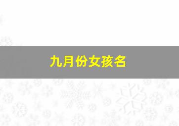 九月份女孩名,9月女孩名字大全