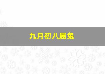 九月初八属兔,九月初八属兔了结婚好吗