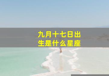 九月十七日出生是什么星座,1979年9月17号是什么星座