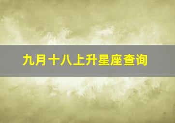 九月十八上升星座查询,九月十八号上升星座