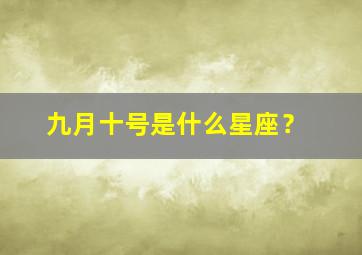 九月十号是什么星座？,九月十号是什么星座阴历