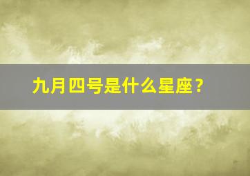 九月四号是什么星座？,九月四号是什么星座的上升