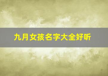 九月女孩名字大全好听,九月女孩名字大全好听两个字