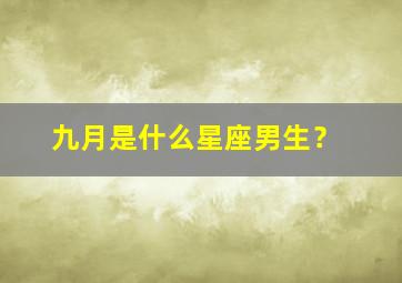 九月是什么星座男生？,阳历9月份是什么星座男