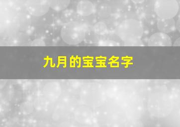 九月的宝宝名字,九月宝宝名字寓意大全