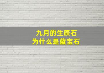 九月的生辰石为什么是蓝宝石,九月的生辰石为什么是蓝宝石呢