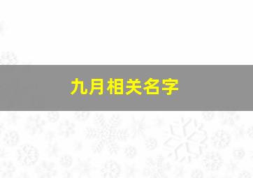 九月相关名字