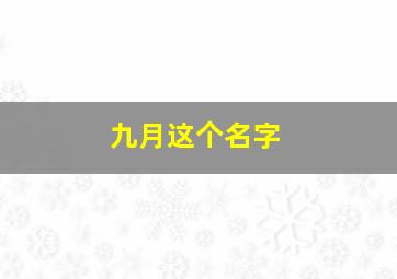 九月这个名字,九月这个名字五行属什么