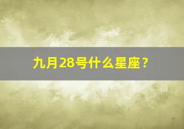 九月28号什么星座？