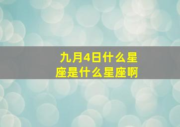 九月4日什么星座是什么星座啊,九月四日什么星座?