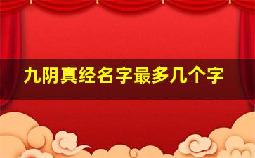 九阴真经名字最多几个字,九阴真经诗意的名字