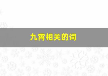 九霄相关的词