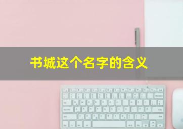 书城这个名字的含义,书城寓意