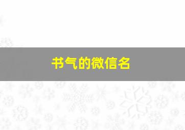 书气的微信名,书的微信名字