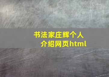 书法家庄辉个人介绍网页html,庄辉海名下的所有公司