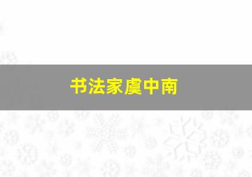 书法家虞中南,虞中南硬笔字帖