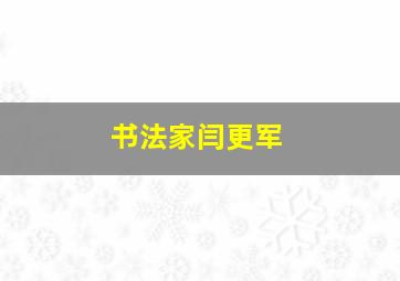 书法家闫更军,闫更平简介