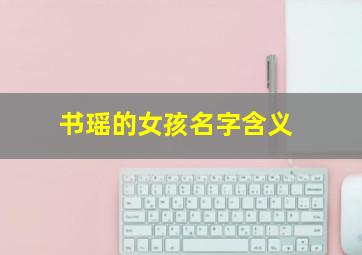 书瑶的女孩名字含义,书瑶名字的由来