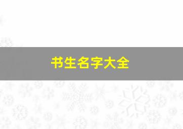 书生名字大全,书生名称