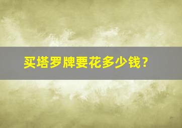 买塔罗牌要花多少钱？,塔罗牌买多少钱的