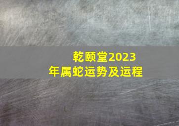 乾颐堂2023年属蛇运势及运程,2023蛇年属蛇财运各方位调整