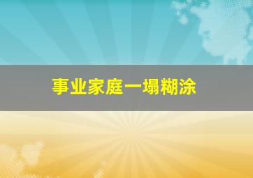 事业家庭一塌糊涂,事业家庭不顺心的心情说说