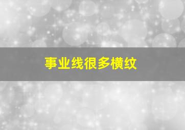 事业线很多横纹,手掌纹事业线