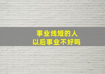 事业线短的人以后事业不好吗