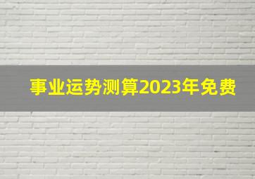 事业运势测算2023年免费,2023年属猴人的全年运势详解事业财富情感一路长虹